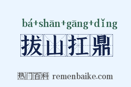拔山扛鼎是什么意思的图片